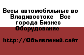 Весы автомобильные во Владивостоке - Все города Бизнес » Оборудование   